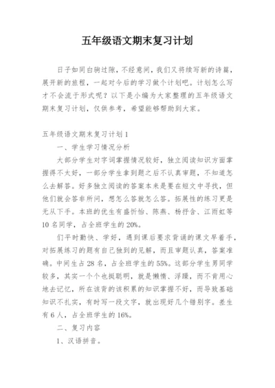 五年级语文期末复习计划.docx