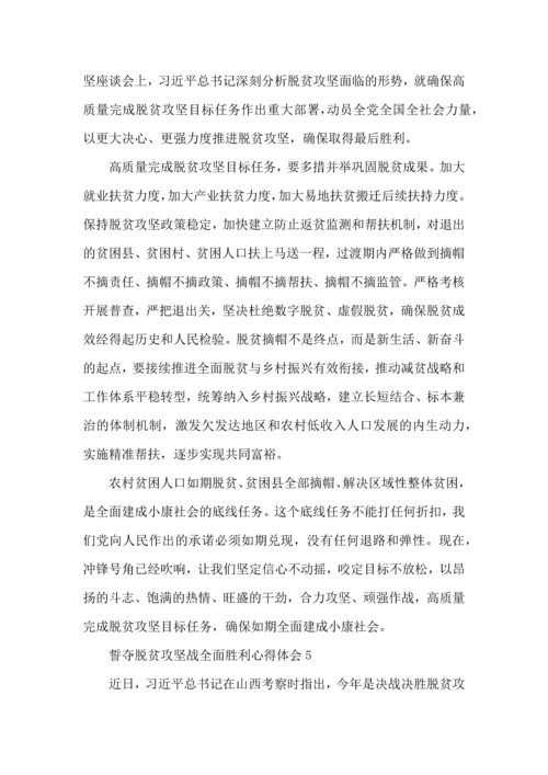 关于誓夺脱贫攻坚战全面胜利心得感受600字范文5篇2022.docx