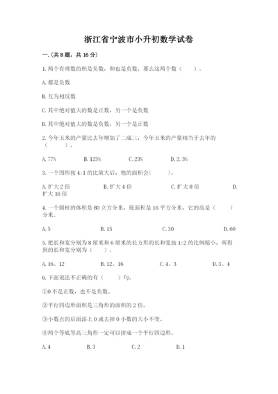 浙江省宁波市小升初数学试卷（考点精练）.docx