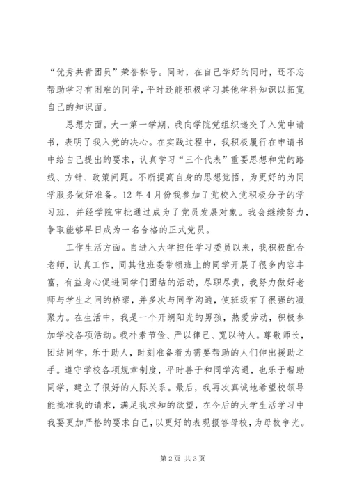 保送申请书[大全].docx