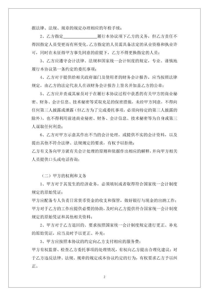 代理记账协议书