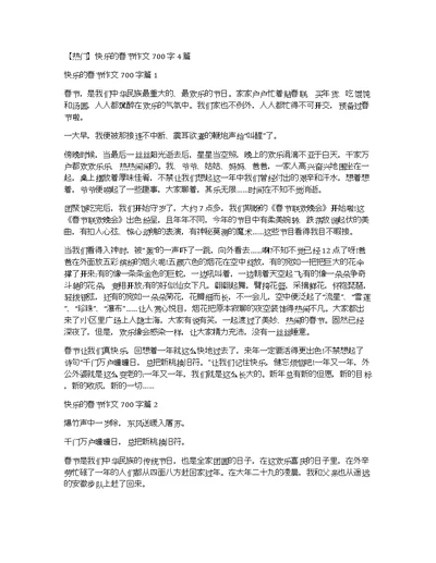 【热门】快乐的春节作文700字4篇