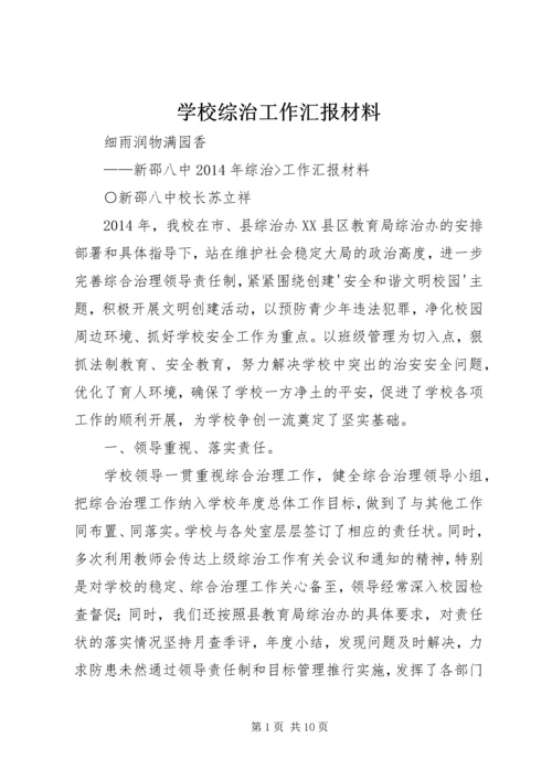 学校综治工作汇报材料.docx