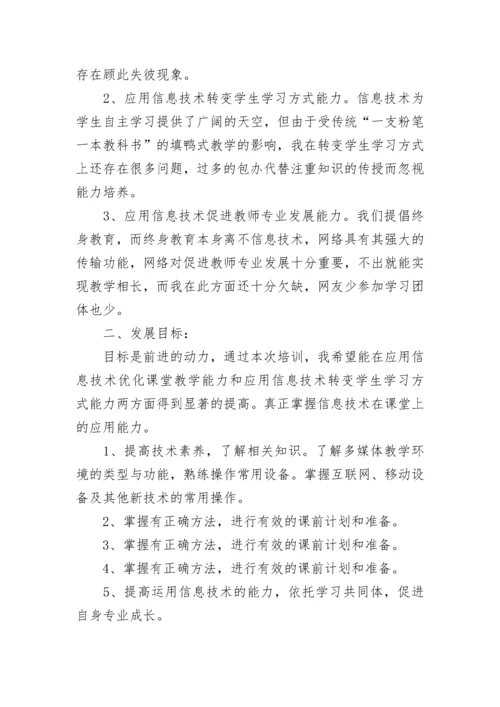 关于教师信息技术应用能力提升学习计划5篇.docx