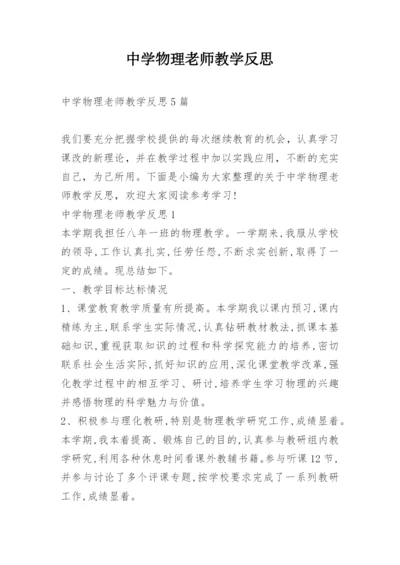 中学物理老师教学反思.docx