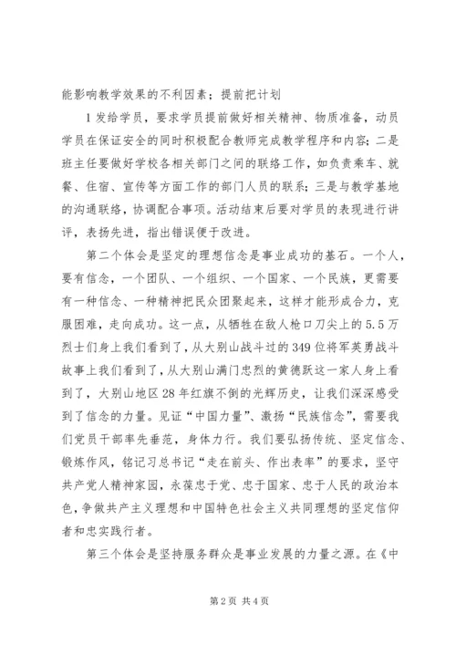 大别山干部学院学习心得体会—追寻党的信念。 (4).docx