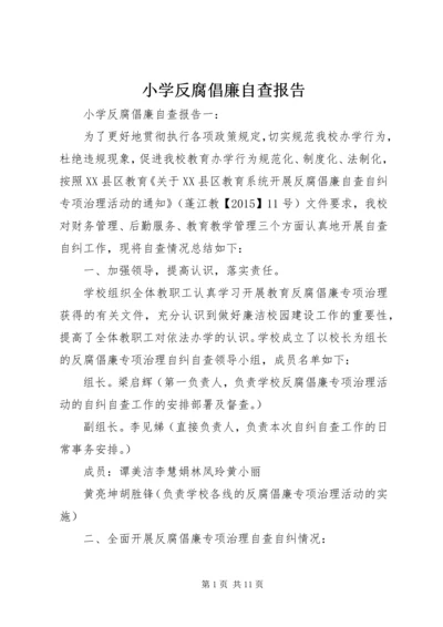 小学反腐倡廉自查报告.docx