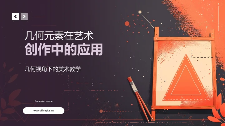 几何元素在艺术创作中的应用PPT模板