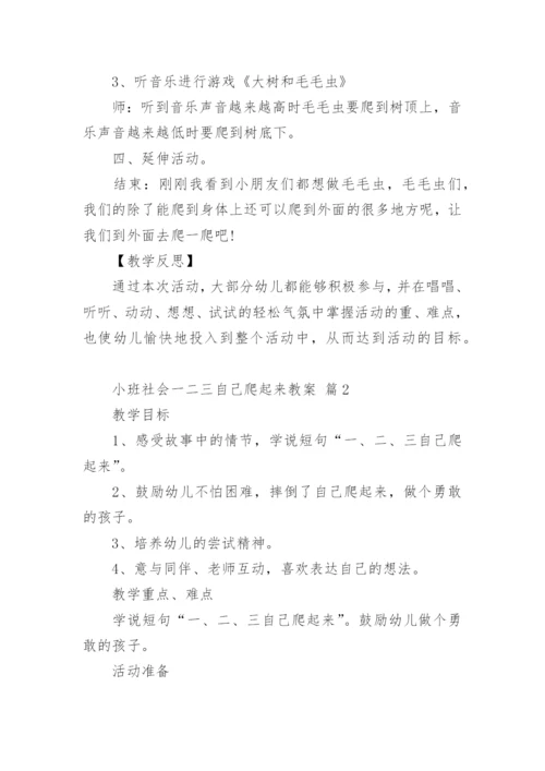 小班社会一二三自己爬起来教案.docx