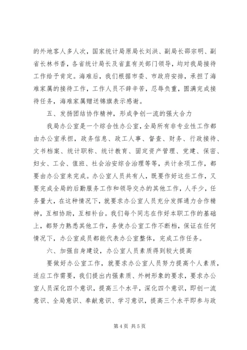 围绕中心抓服务强化管理创一流统计局办公室工作情况汇报 (2).docx