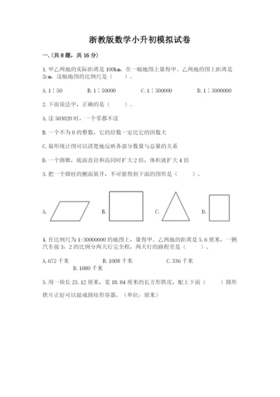 浙教版数学小升初模拟试卷及完整答案【考点梳理】.docx