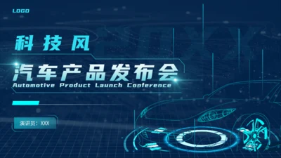 科技风汽车产品发布会通用PPT模板