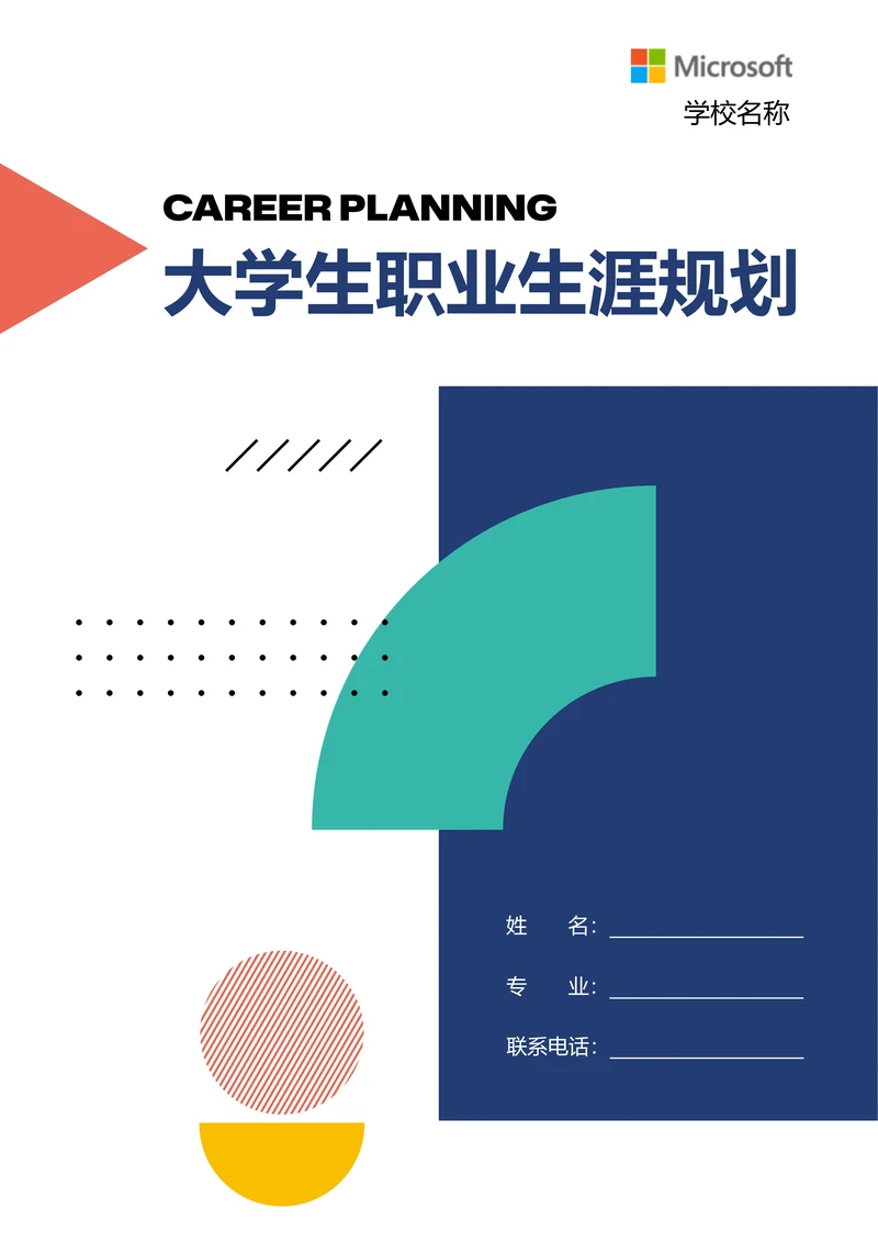 彩色创意几何大学生个人职业生涯计划