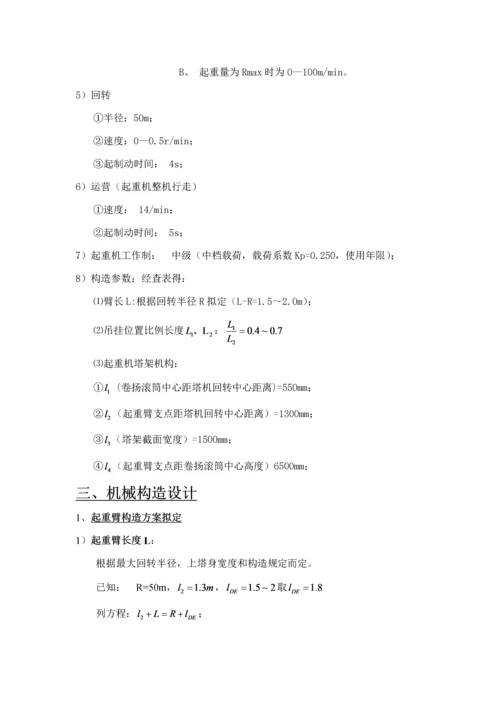 机械结构优质课程设计塔吊起重臂结构设计.docx