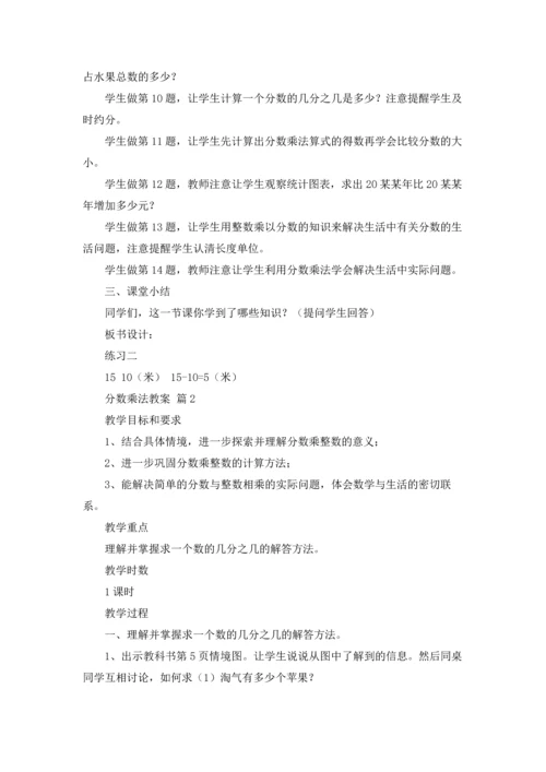 分数乘法教案锦集7篇.docx