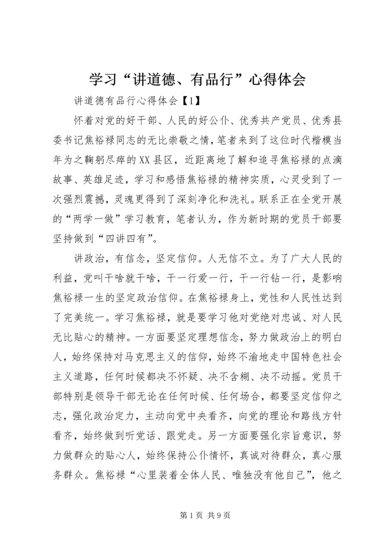 学习“讲道德、有品行”心得体会 (3).docx