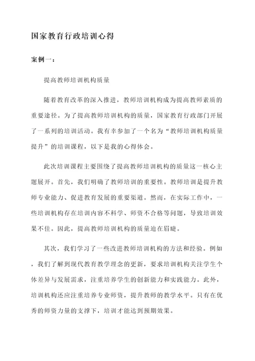 国家教育行政培训心得