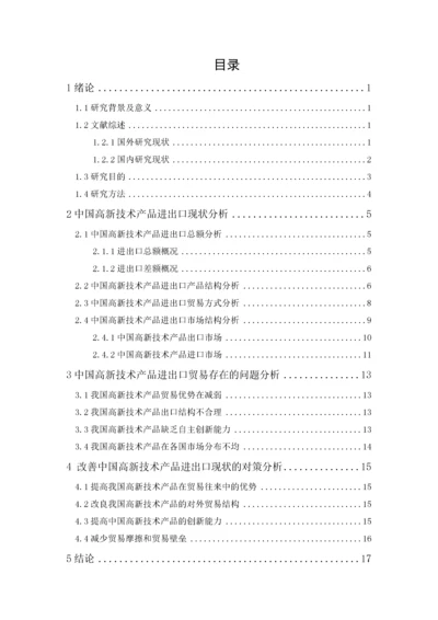 201651101037-叶玲醒-中国高新技术产品进出口现状与问题研究.docx