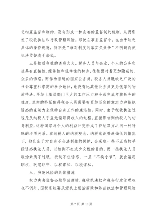 国税系统行政管理调研报告.docx