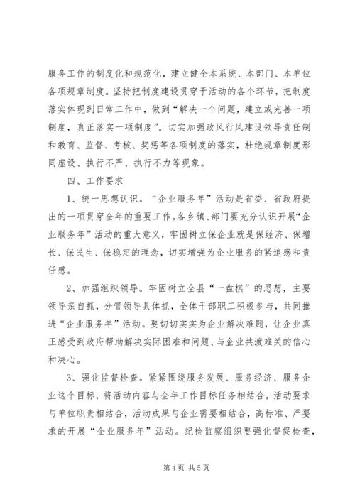 认真落实企业服务年方案.docx