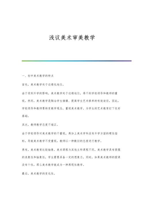 浅议美术审美教学.docx