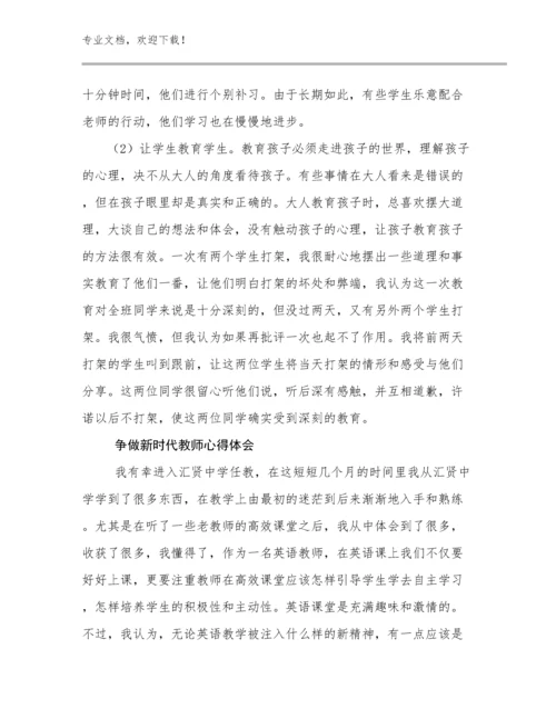 争做新时代教师心得体会范文15篇文档汇编.docx