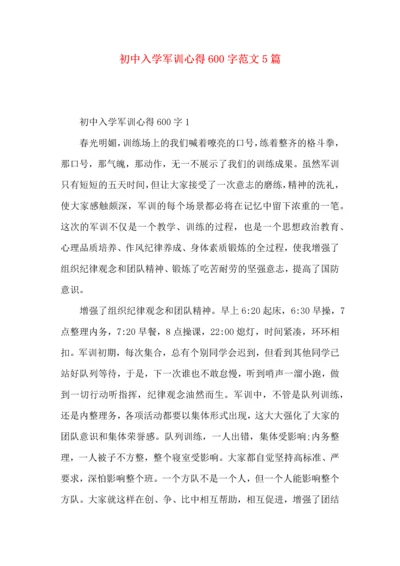 初中入学军训心得600字范文5篇.docx