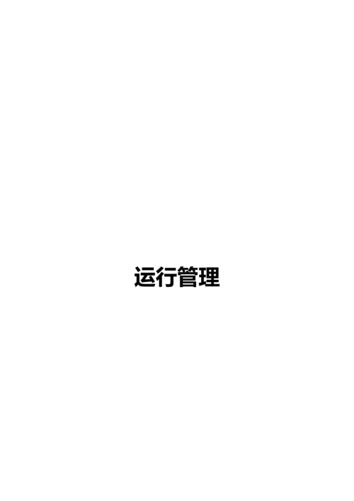 拳馆运营手册模板.docx