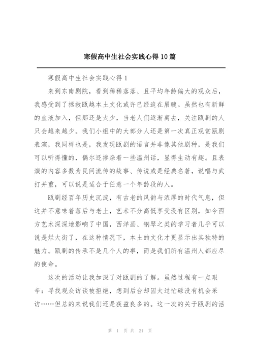 寒假高中生社会实践心得10篇.docx