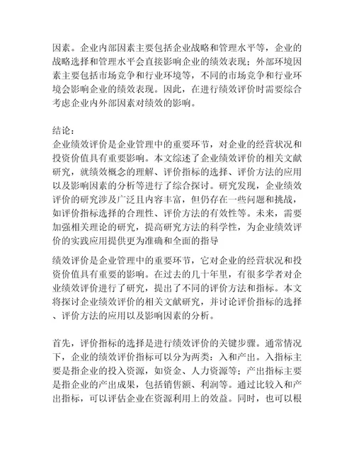 企业绩效评价文献综述