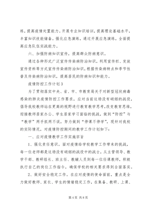 疫情防控工作计划.docx