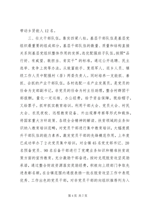 乡镇抓党建促脱贫攻坚情况汇报.docx