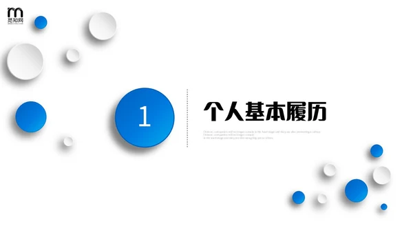 微立体风简约形状公司企业部门岗位竞聘个人简历自我介绍PPT竞聘1