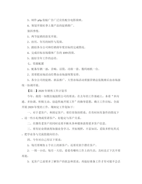 精编之年销售工作计划书【五篇】.docx