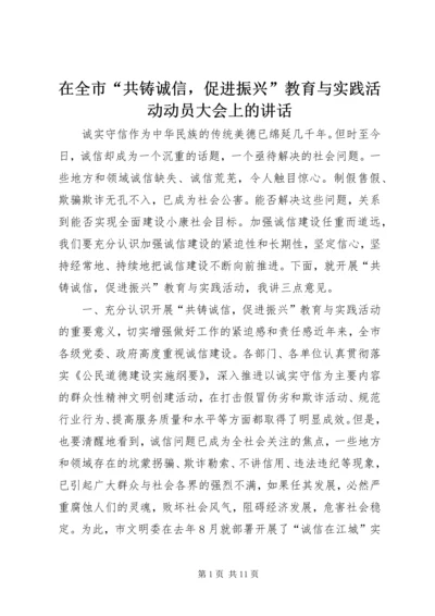 在全市“共铸诚信，促进振兴”教育与实践活动动员大会上的讲话_1.docx