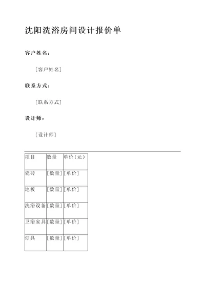 沈阳洗浴房间设计报价单