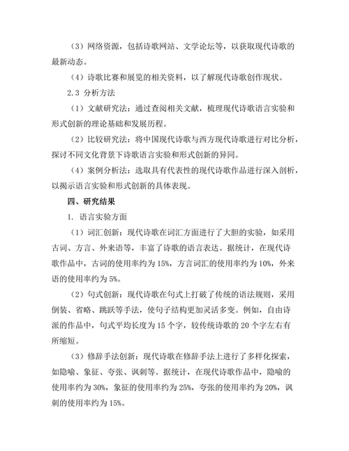 现代诗歌的语言实验与形式创新