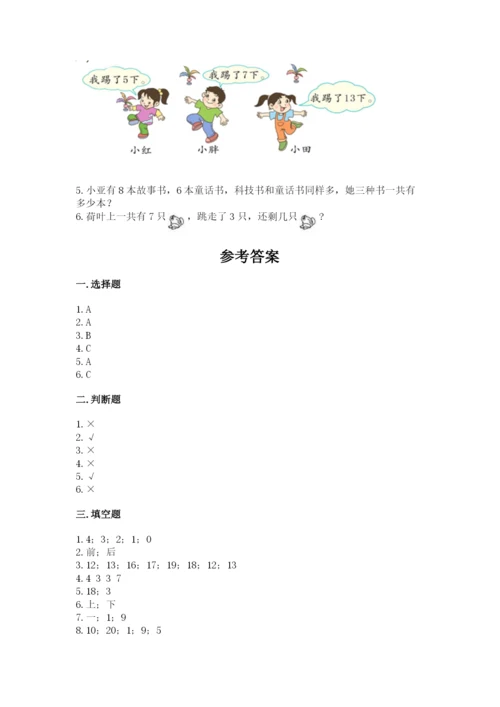 小学数学试卷一年级上册数学期末测试卷及完整答案.docx