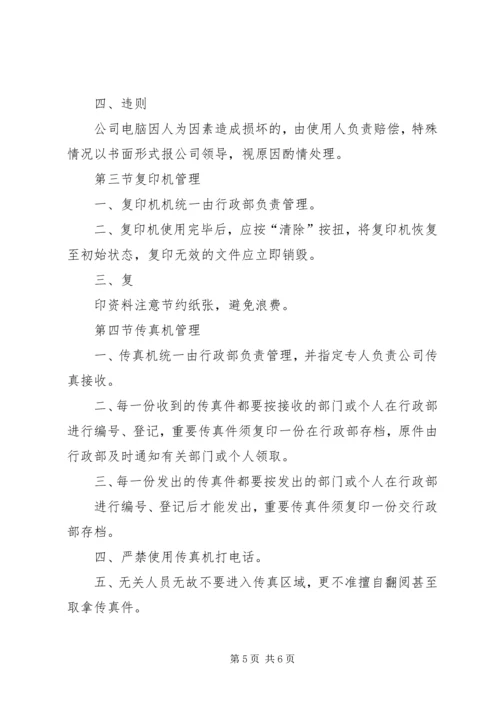 公司办公设施管理规定范文大全 (2).docx