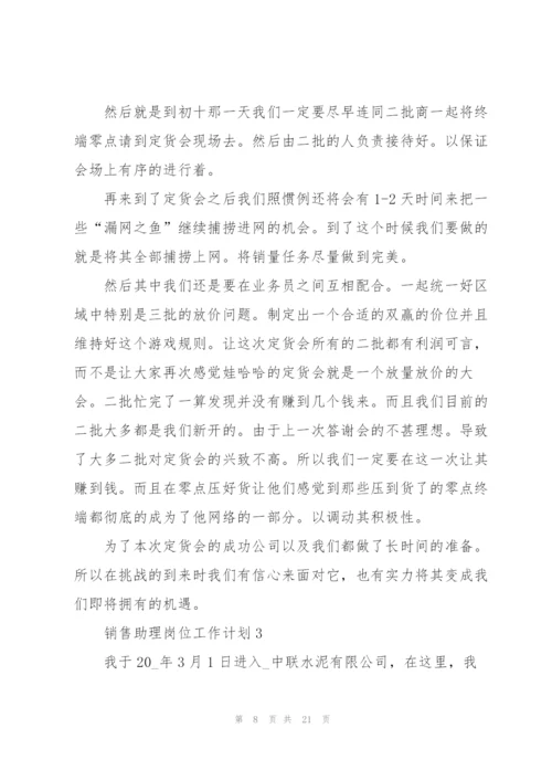 销售助理岗位个人工作计划6篇.docx