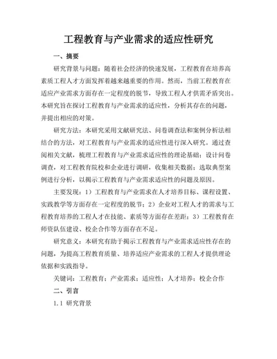 工程教育与产业需求的适应性研究