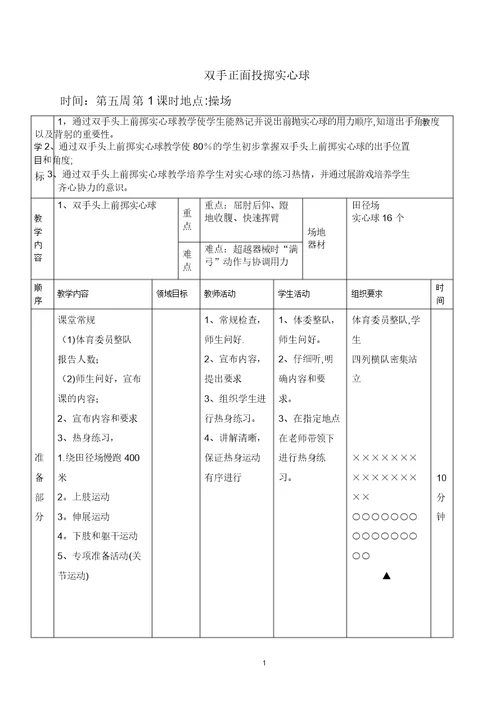 9.初中体育—双手投掷实心球教案一