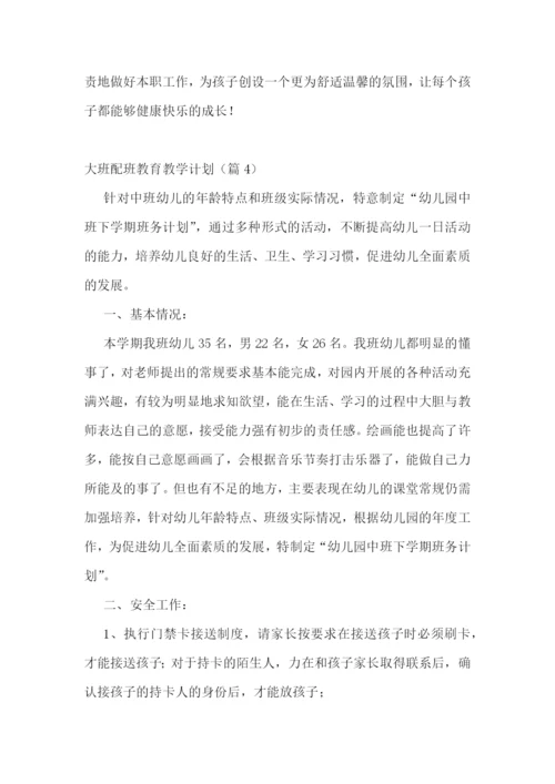 大班配班教育教学计划2023年.docx