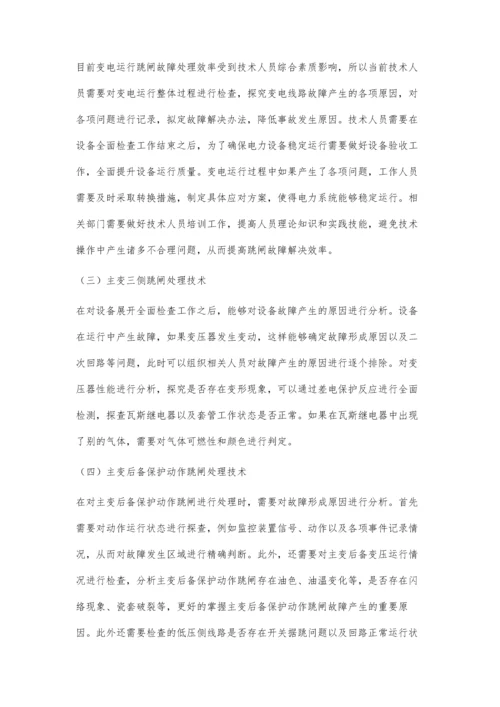 浅论变电运行中的跳闸故障与处理技术.docx