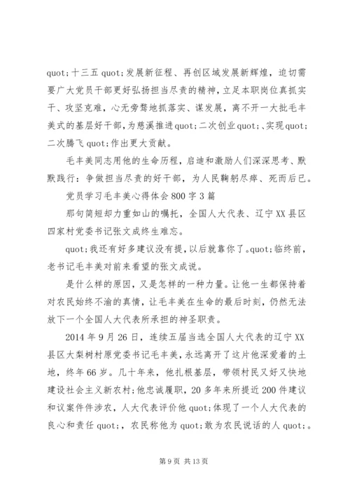 学习毛丰美心得体会 (8).docx