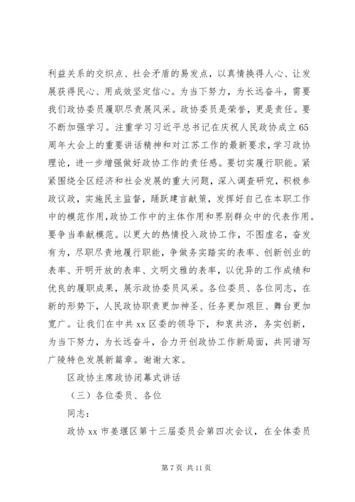 区政协主席政协闭幕式讲话.docx