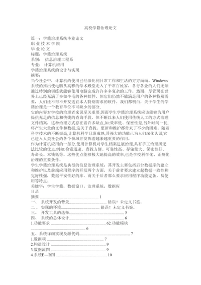 【精编】高校学籍管理论文精选.docx