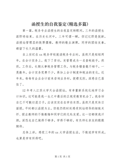 函授生的自我鉴定(精选多篇).docx