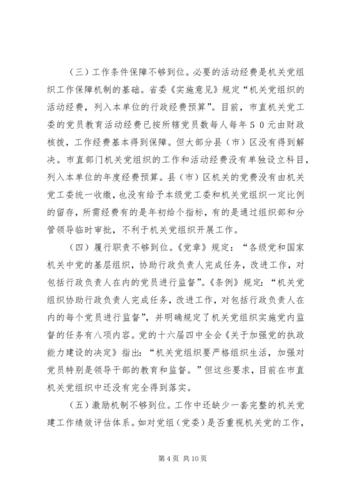 对建立机关党组织工作保障机制的思考.docx