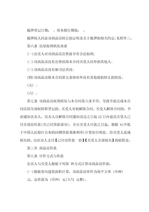 商品房买卖预售合同